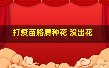 打疫苗胳膊种花 没出花